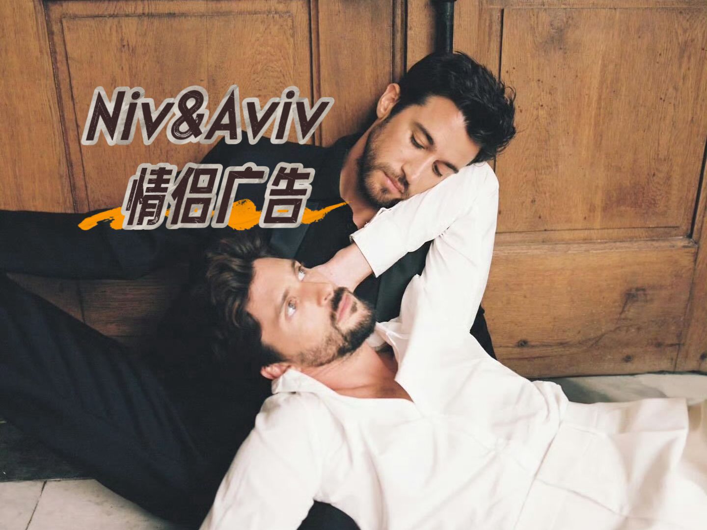 【情侣】aviv & niv 双人广告