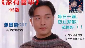 家有喜事 在家打麻将 结果一炮三响 表姑妈当时就蒙了 张国荣 哔哩哔哩 Bilibili