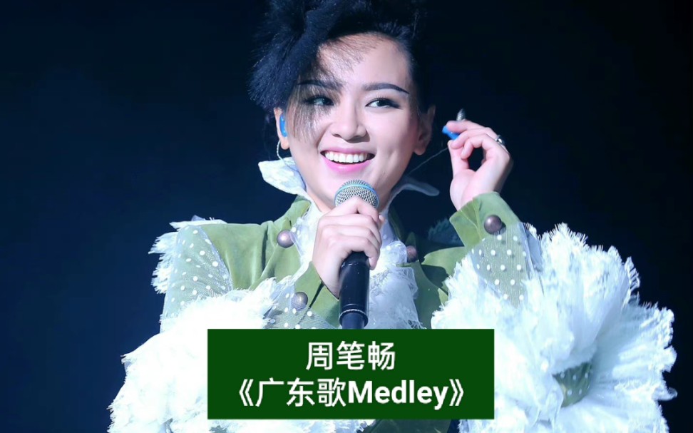 [图]【周笔畅】《广东歌Medley》2015年香港红磡个人巡回演唱会。