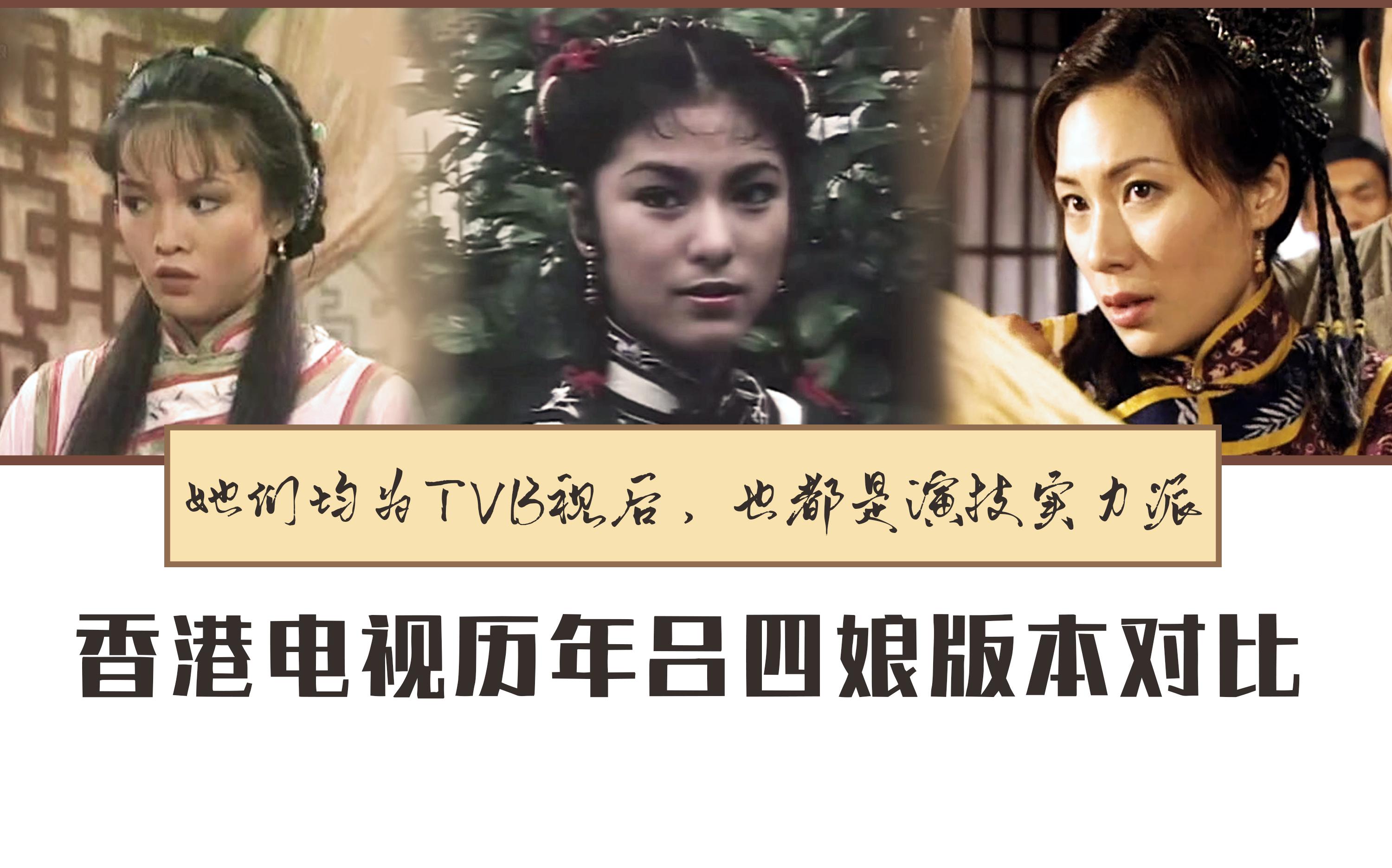 [图]【港版历年吕四娘对比】她们都是”TVB视后“四娘，大家更喜欢哪个版本呢？