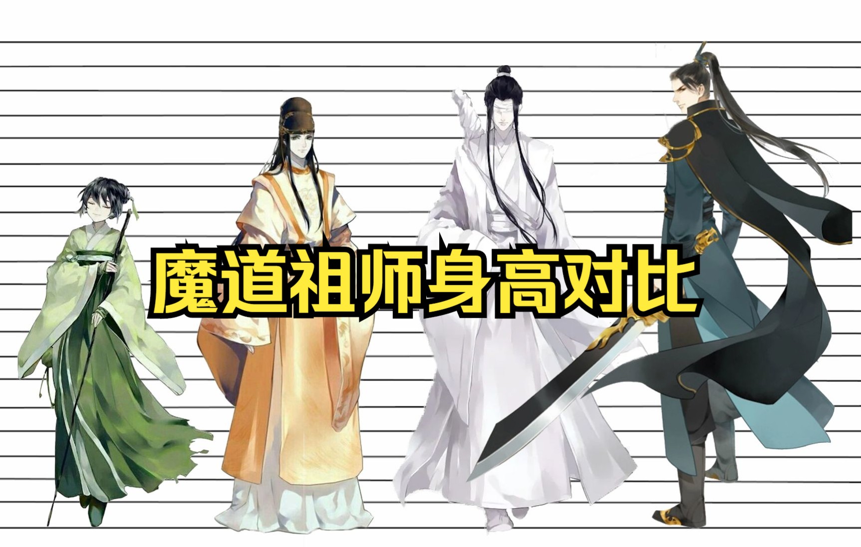 魔道祖师人物身高直观对比图哔哩哔哩bilibili