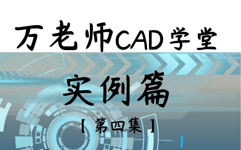 万老师CAD学堂【实例篇】第4集,开启学习模式吧~哔哩哔哩bilibili