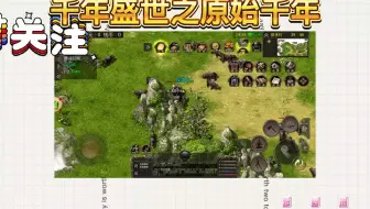 千年盛世之原始千年：千年盛世之原始千年手游第四集