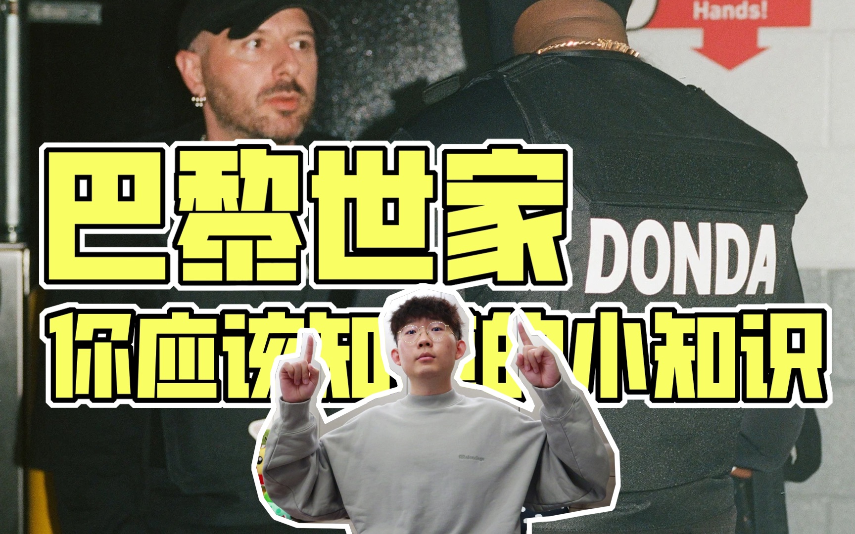 Kanye最新挚爱,Donda背后的品牌,关于巴黎世家你应该知道的小知识【滤客】哔哩哔哩bilibili