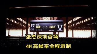 Descargar video: 【4K高帧率】张杰深圳演唱会10.18首场-全程录制