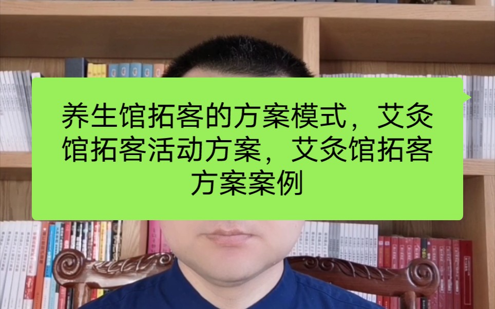 养生馆拓客的方案模式,艾灸馆拓客活动方案,艾灸馆拓客方案案例哔哩哔哩bilibili