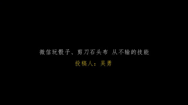 教你微信玩骰子,剪刀石头布 必胜技能 | 博霖大神会哔哩哔哩bilibili