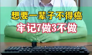 Download Video: 想要一辈子不得癌，牢记7做3不做