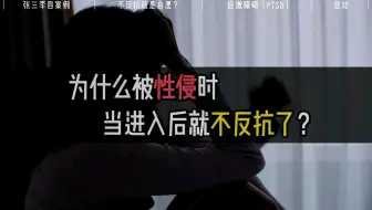 为什么遭遇侵犯时，当进入后就不反抗了？真相是什么？ #独立思考  #女性安全 #涨知识了
