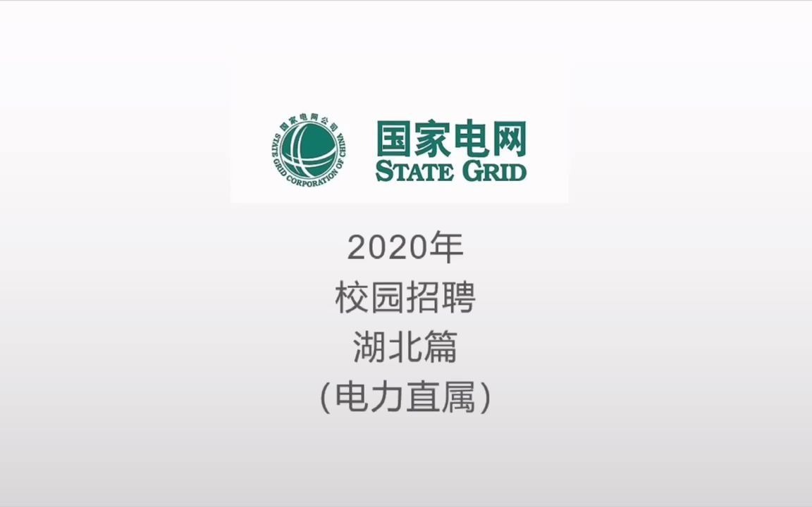 【国家电网】国网2020年招聘生源分析——湖北篇||南方电网||国网招聘哔哩哔哩bilibili