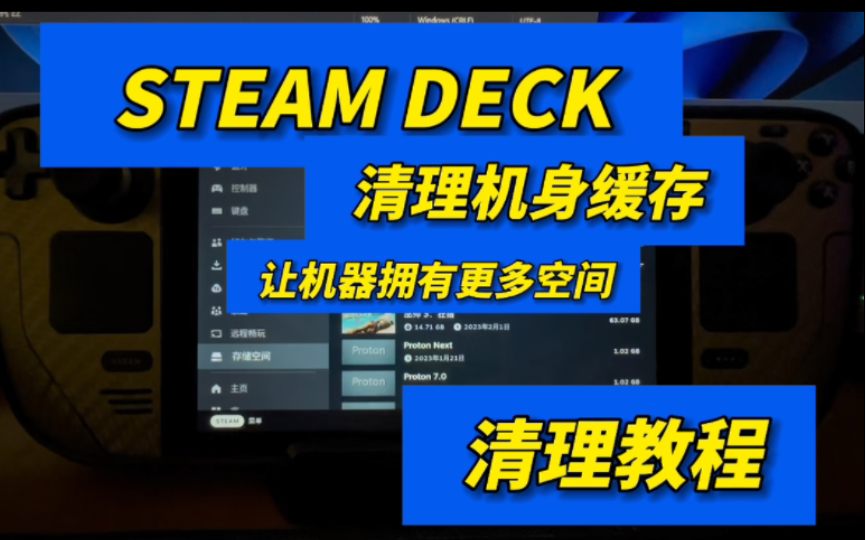 steamdeck 缓存清理 让机器拥有更多空间 游戏完全删除方法 游戏缓存删除方法哔哩哔哩bilibili