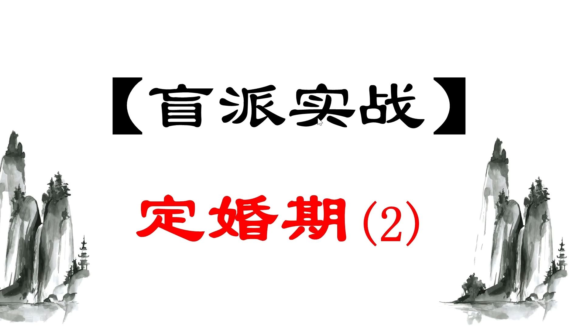 [图]【盲派八字命理实战】定婚期2~小白学会也可断！