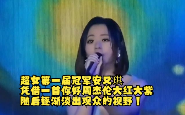 超女第一届冠军安又琪,凭借一首你好周杰伦大红大紫,随后逐渐淡出观众的视野!哔哩哔哩bilibili