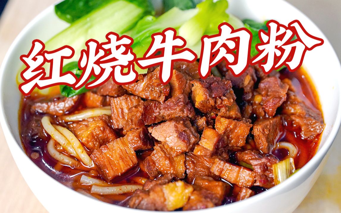 牛肉粉秘方在这了,拿去原地开店吧打工人!哔哩哔哩bilibili