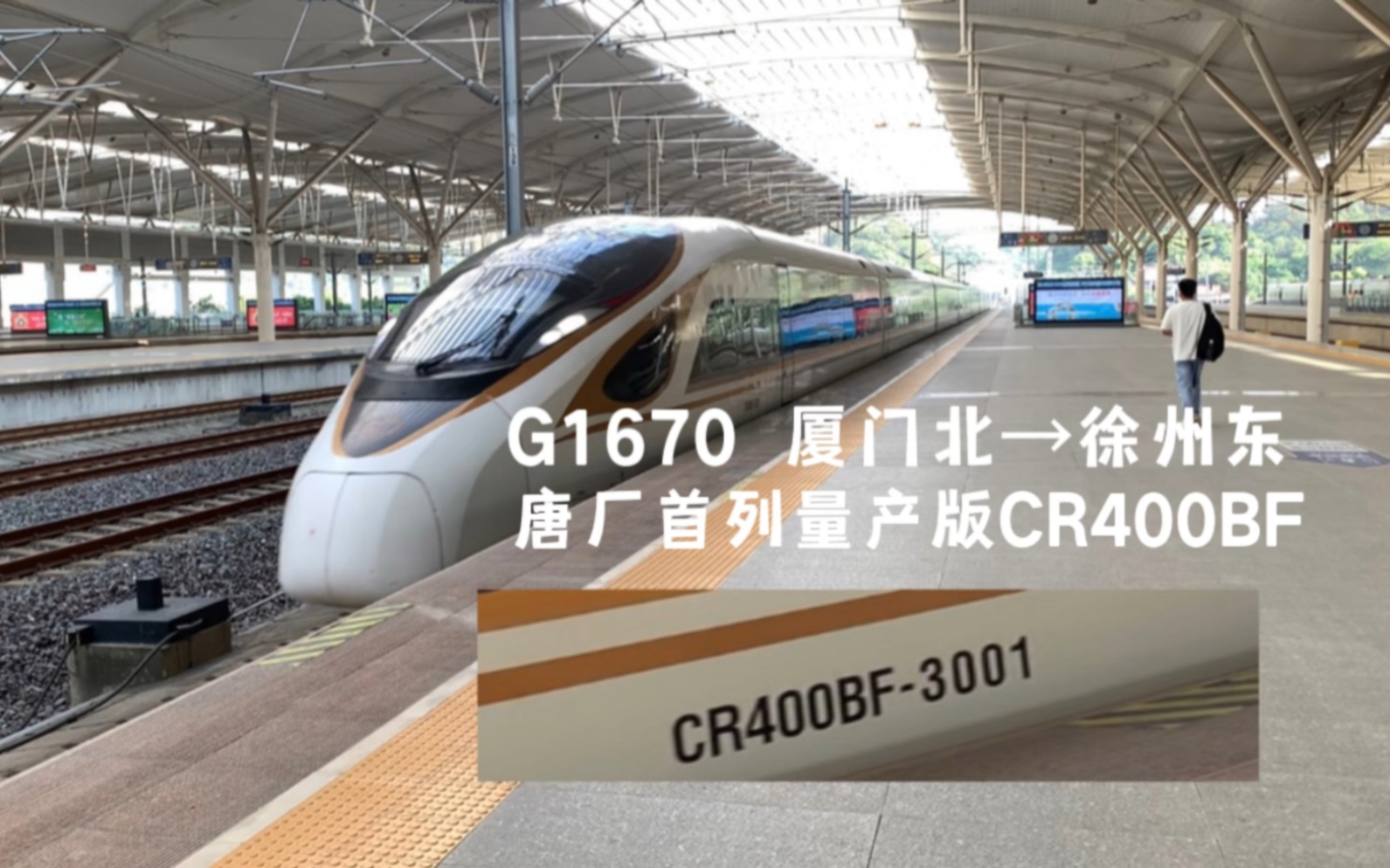 【唐廠首列量產版cr400bf】g1670 廈門北-徐州東,cr400bf-3001擔當,配