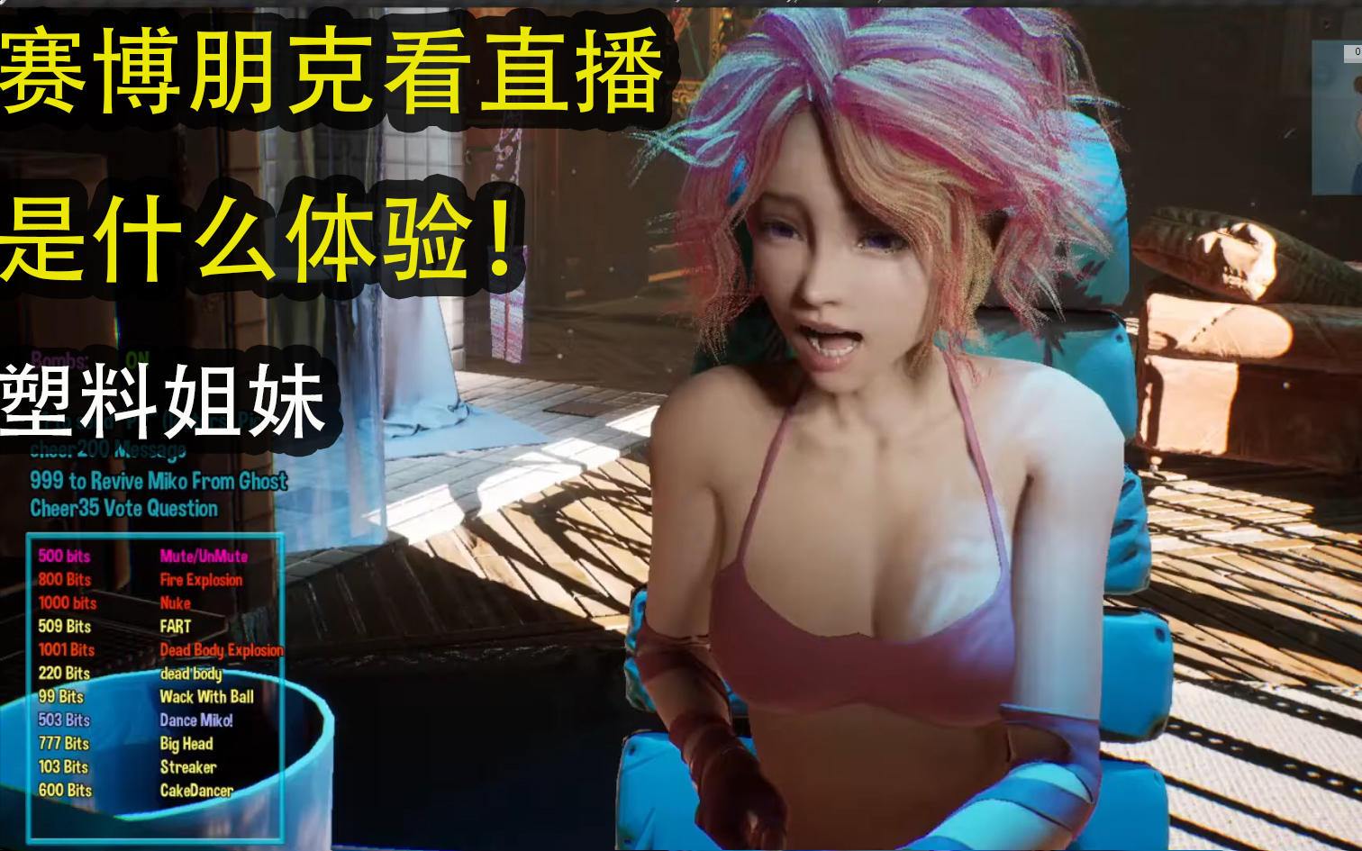 [图]在赛博朋克看直播是什么体验！塑料姐妹篇 cyberpunk