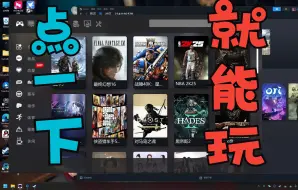 Download Video: 【良心白嫖入库steam的99%游戏】必推steam好用强大盒子