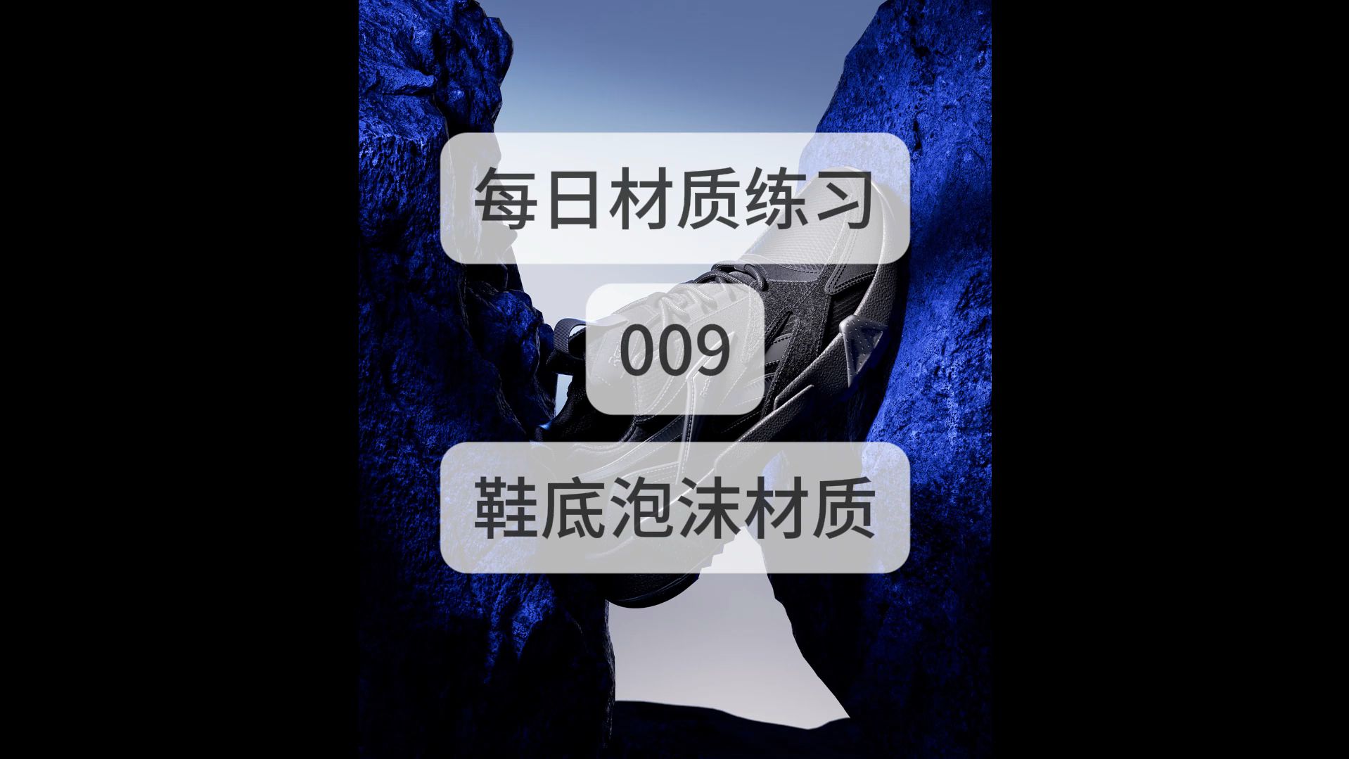 【材质练习】第九期:鞋底泡沫材质哔哩哔哩bilibili