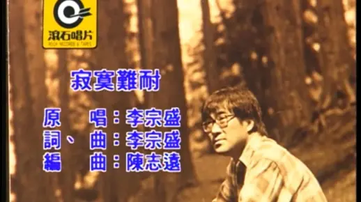 李宗盛-寂寞难耐_哔哩哔哩_bilibili