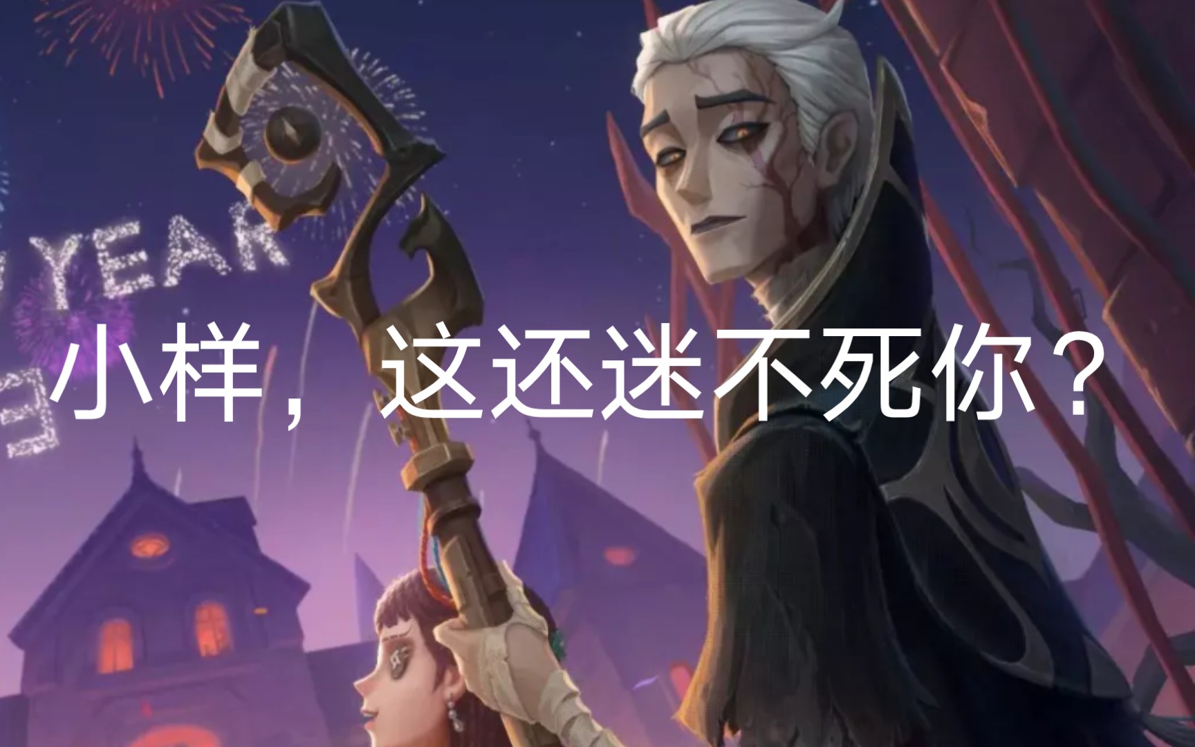 【第五人格玉兔呈祥】煙花會限定之隱士稀世時裝【變色龍】內錄來了!