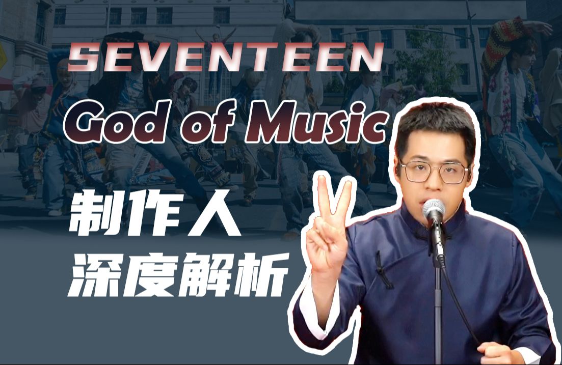 [图]复古潮已过时？深度解析SEVENTEEN《God of Music》