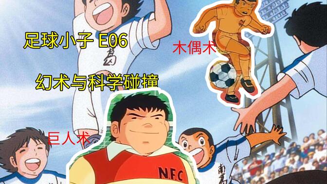 一切都说的通了!足球小将小学篇.