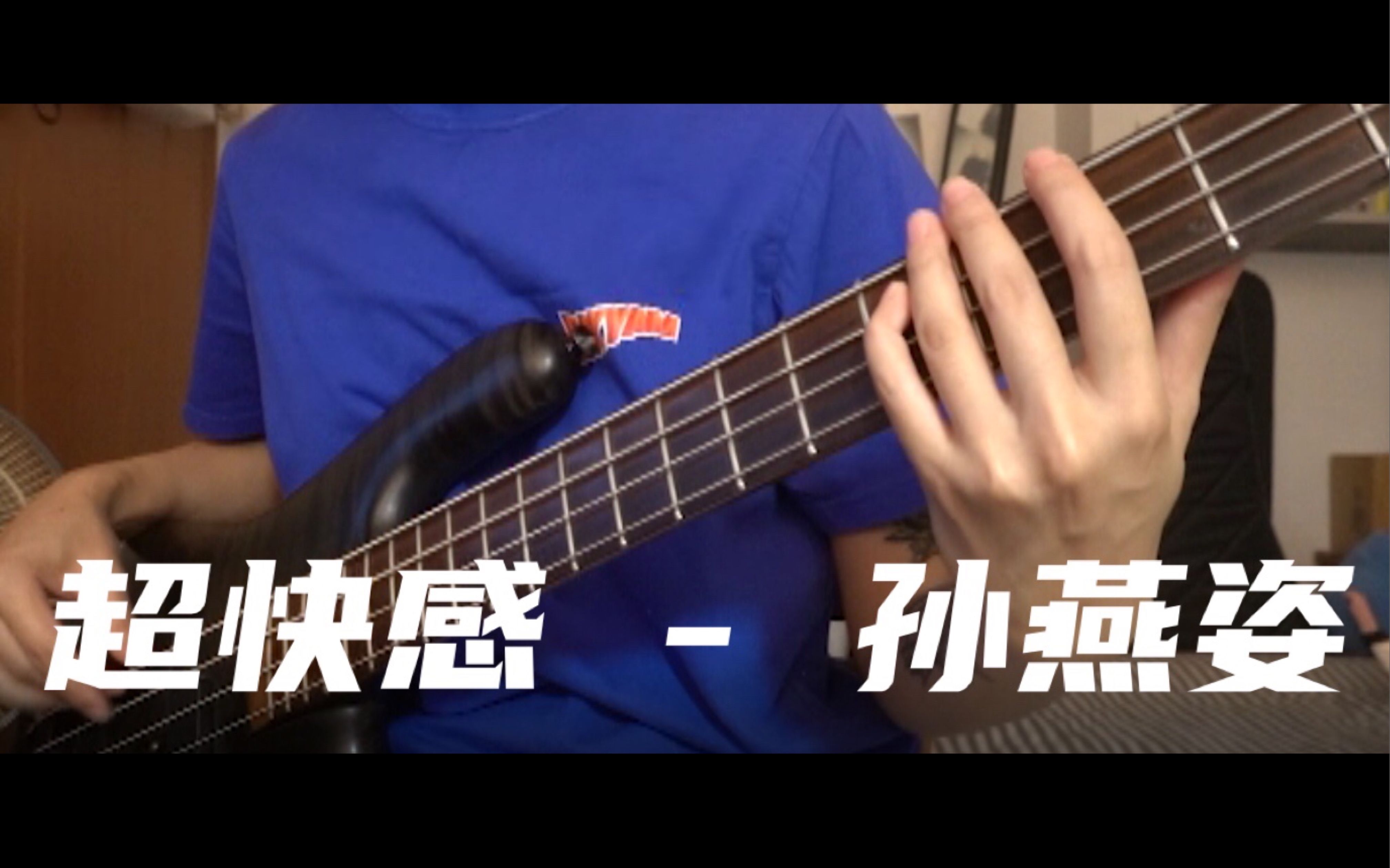 超快感  孙燕姿 (Bass Cover)哔哩哔哩bilibili