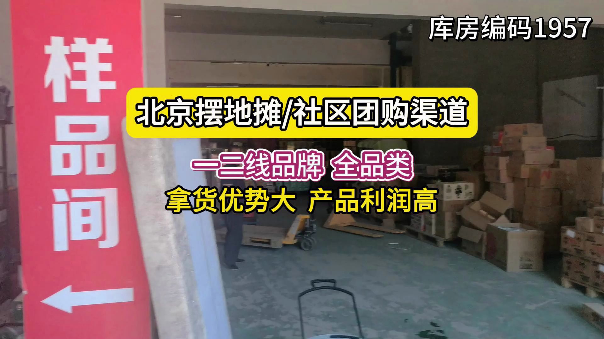 北京摆地摊、社区团购进货渠道哪里找?北京临期食品折扣仓,仓库一二线品牌货源非常多,是全品类供应链,拿货优势很大,产品利润很高,本地很多摆地...