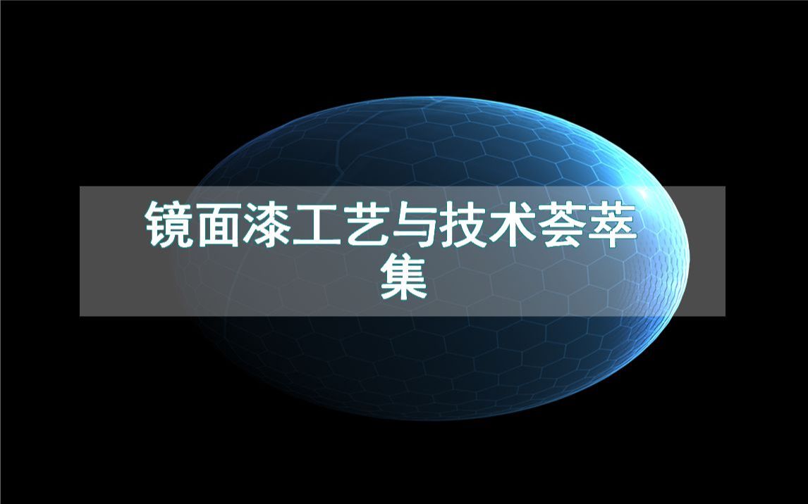 镜面漆工艺与技术荟萃集