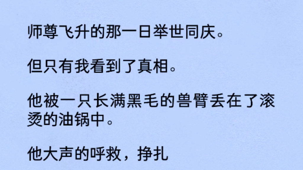 师傅飞升那一日举世同庆,但只有我看到了真相!他被一只长满黑色的兽臂丢在了滚烫的油锅中.他大声的呼救,挣扎、……哔哩哔哩bilibili