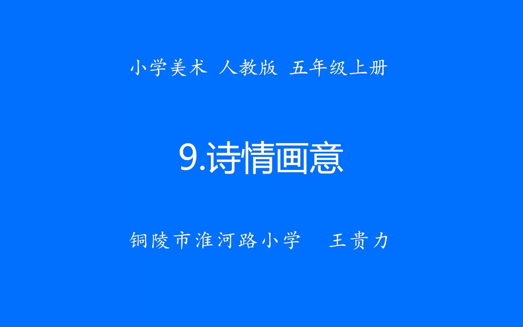 美术 ⷠ五年级 ⷠ上册 ⷠ人教版 诗情画意 第一课时哔哩哔哩bilibili