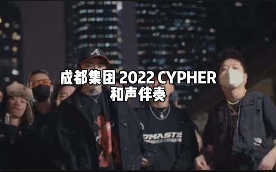 [图]全网首发！成都集团CDC 2022 CYPHER 和声伴奏