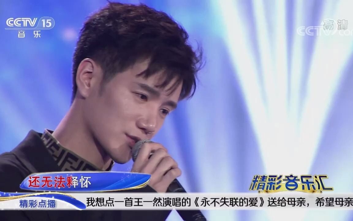 [图][精彩音乐汇]歌曲《永不失联的爱》-演唱：王一然