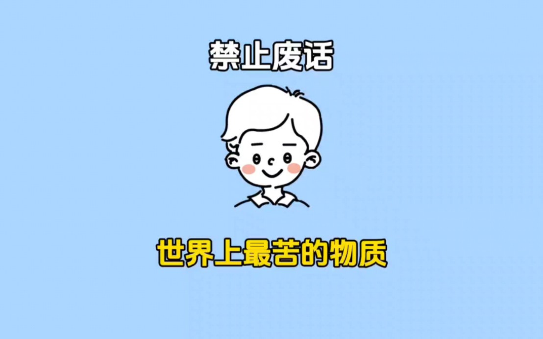 你知道世界上最苦的物质是什么吗?哔哩哔哩bilibili