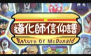 [图]【蓝蓝路】道化師信仰譜~Return of Mcdonald~【合作】