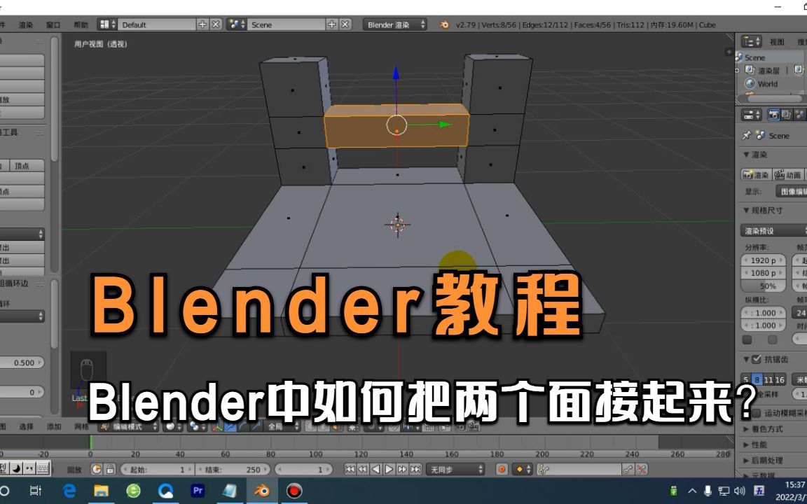 Blender教程:Blender中如何把两个面接起来?哔哩哔哩bilibili