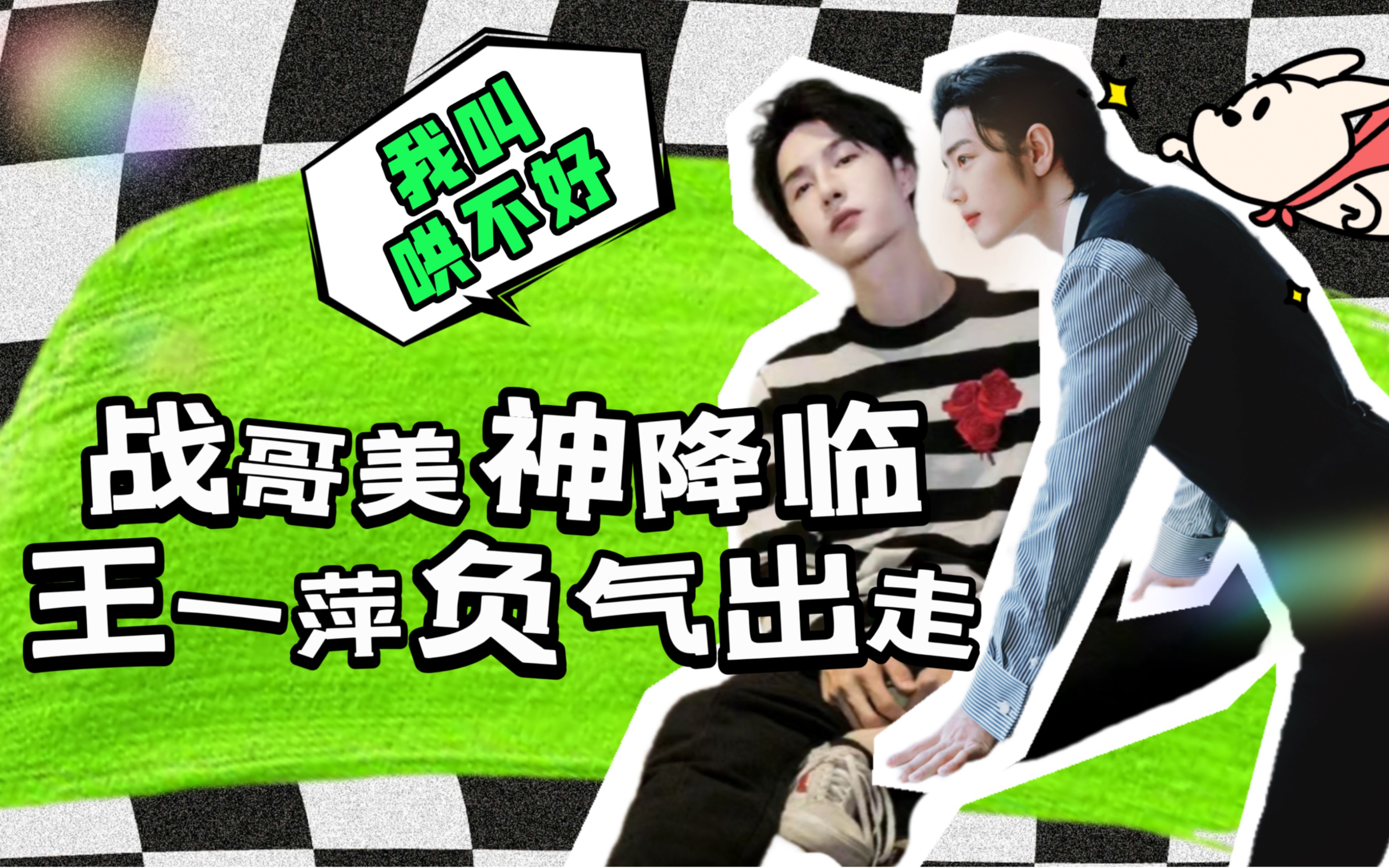 博君一肖 #王一博肖战 #红绿小磕糖