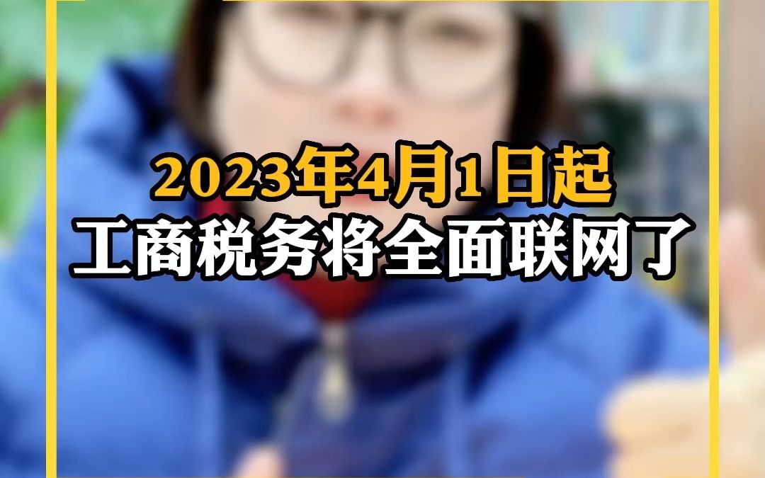 2023年4月1日起工商税务将全面联网了哔哩哔哩bilibili