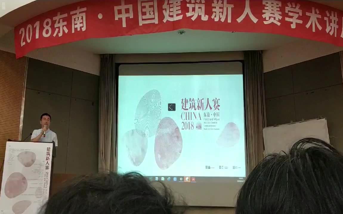 2018|东南ⷮŠ中国建筑新人赛|学术讲座哔哩哔哩bilibili