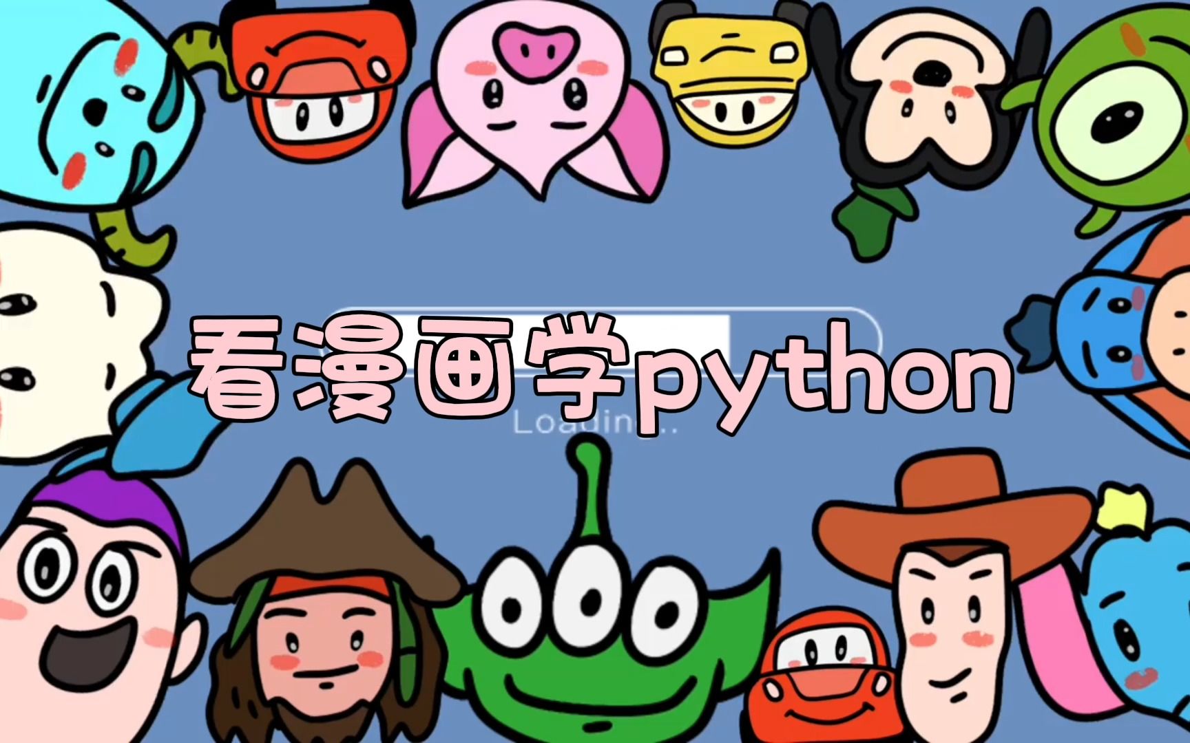 [图]清华大佬教科书级倾心之作！《看漫画学Python》用简单的方式去学习！