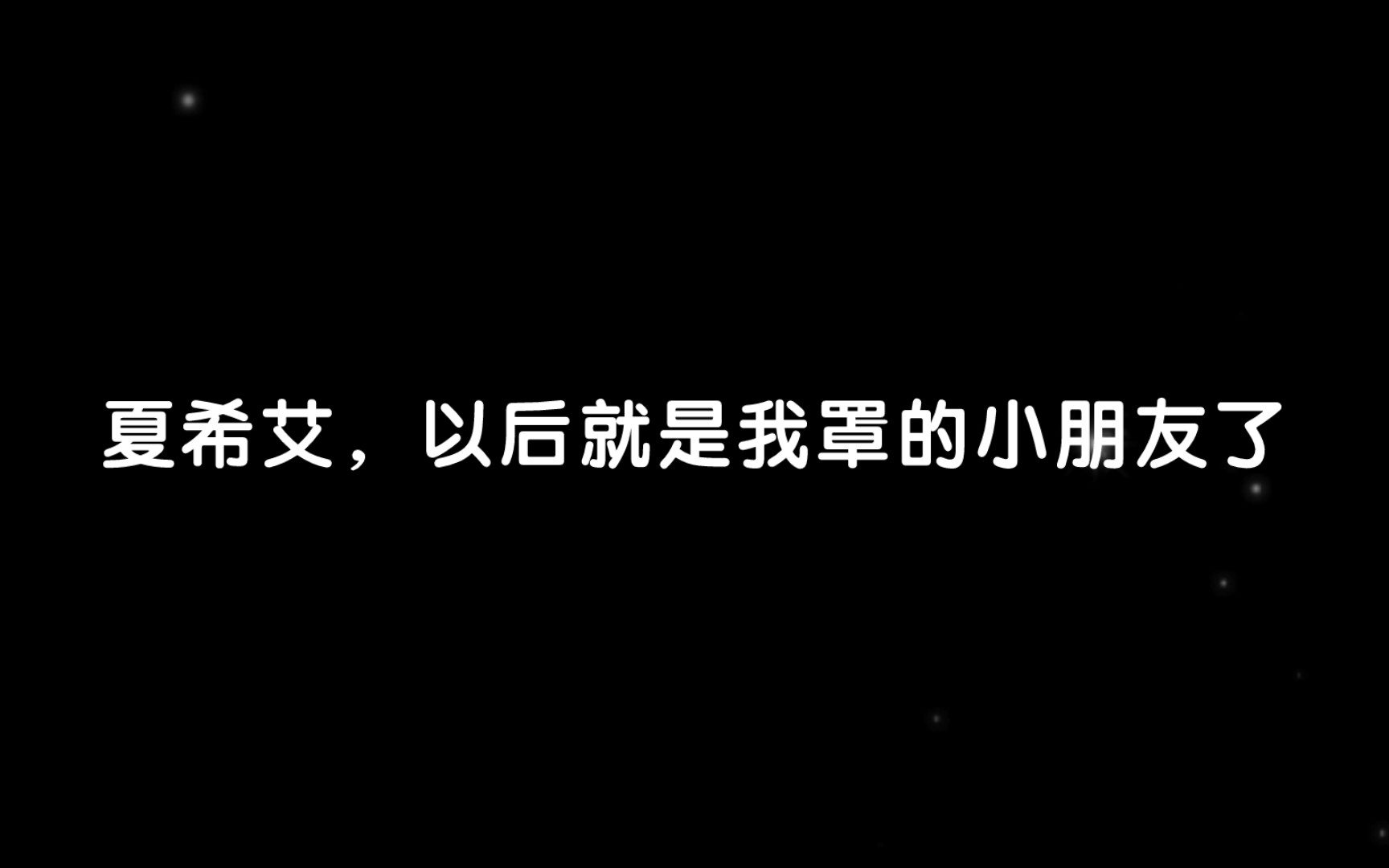 [图]【专属深爱丨刘思岑×锦鲤】玩这么大？我不会给你做小老婆的！大的也不做！