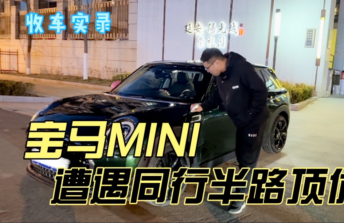 跨省交定金的宝马MINI,遭遇同行半路顶价!这种情况你会要吗哔哩哔哩bilibili