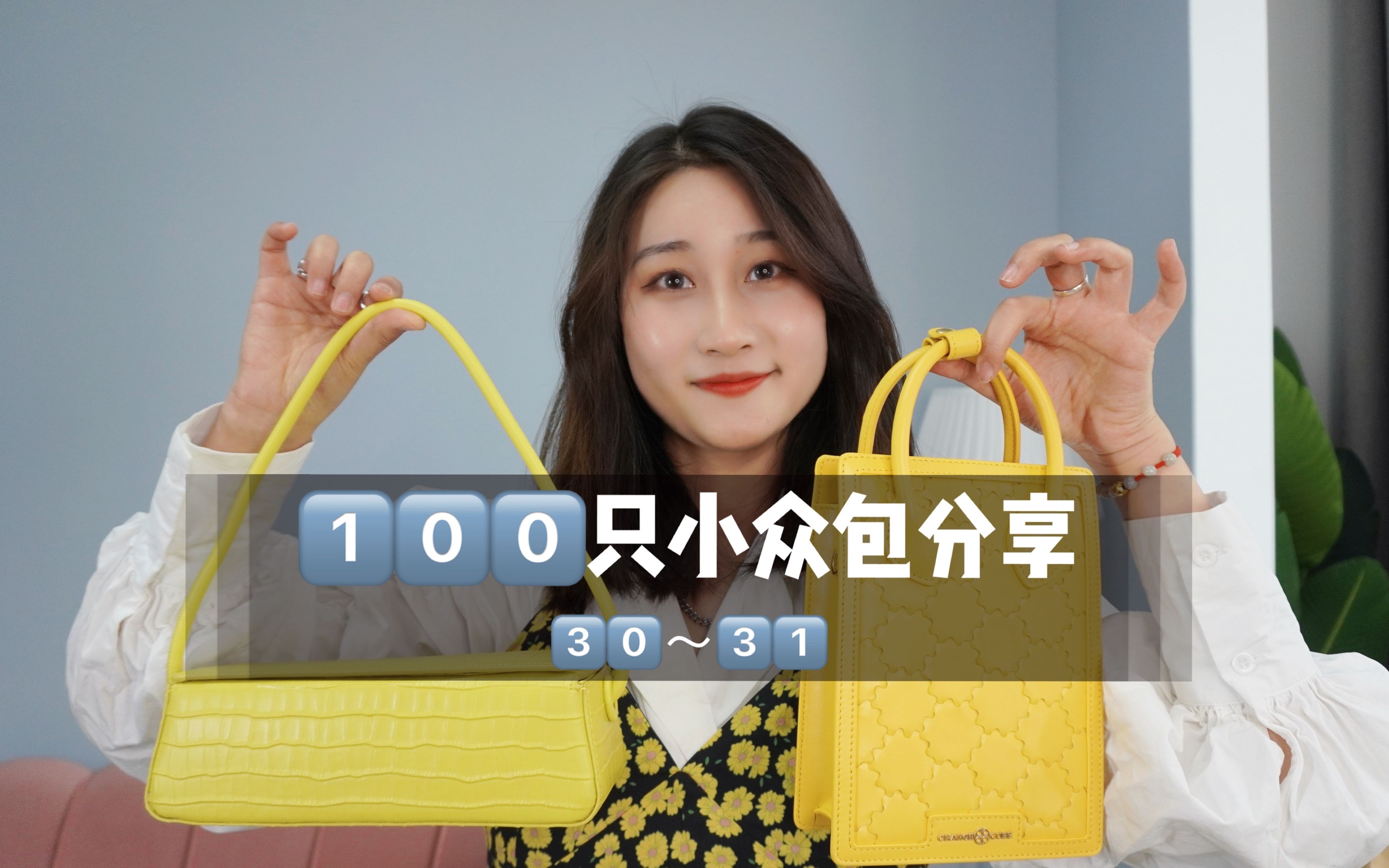 100只小众包|NOⷳ0~31 黄色系千元轻奢包哔哩哔哩bilibili