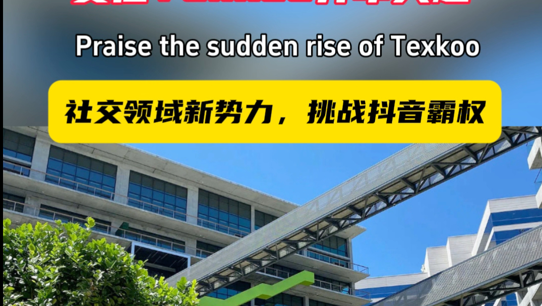 赞信 Texkoo 异军突起:社交领域新势力,挑战抖音霸权赞信 Texkoo 正崭露头角,以其独特的魅力和创新的功能,成为社交软件市场中极具潜力的后起之秀...