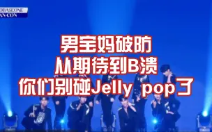 Download Video: 昼丝Jelly Pop破防reaction......