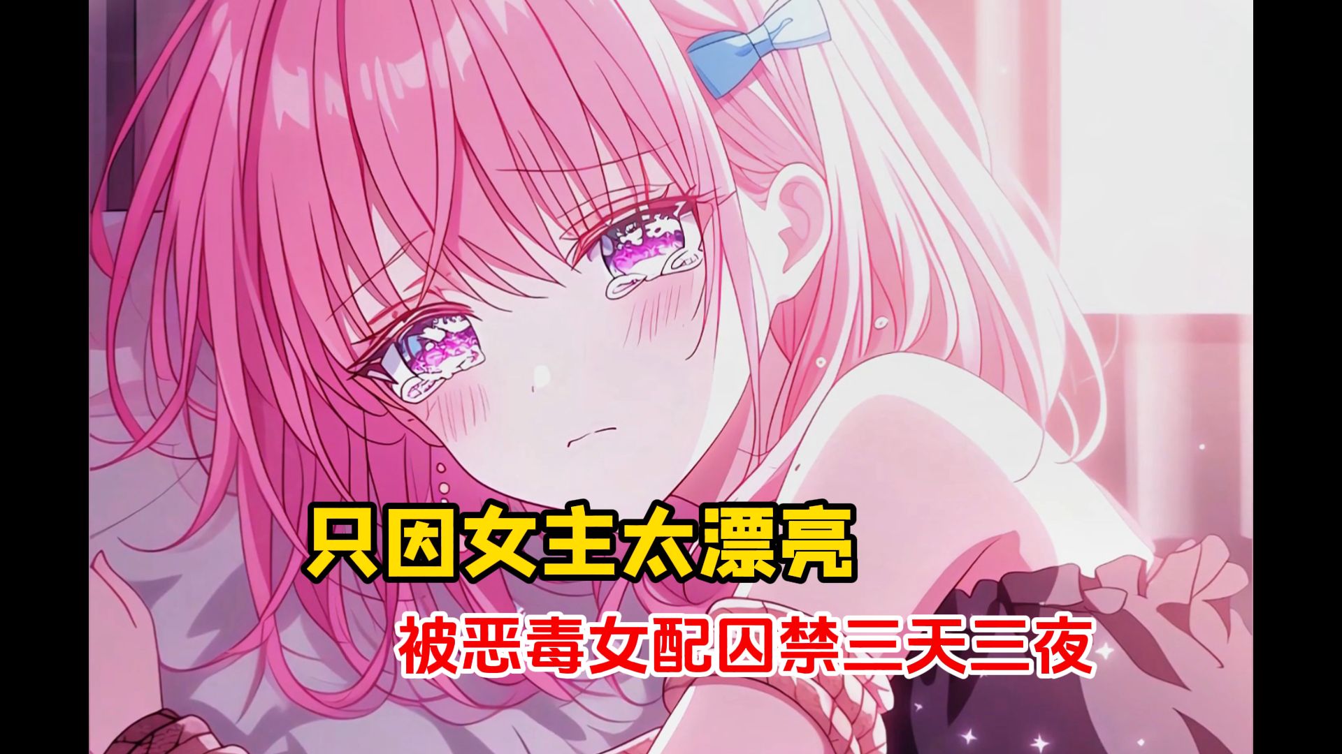 拯救被玩坏的恶毒美人