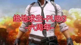 Download Video: 用《Welcome to my battle》打开绝地求生：大逃杀PUBG六周年。