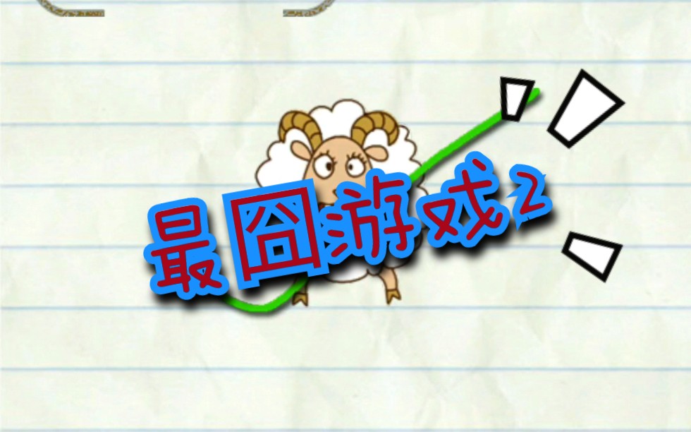 最囧游戏2 2834 闯关攻略哔哩哔哩bilibili