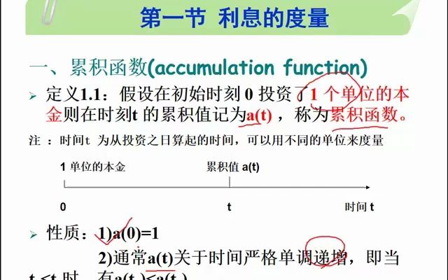 利息理论 1.1.1课程导入、累积函数哔哩哔哩bilibili