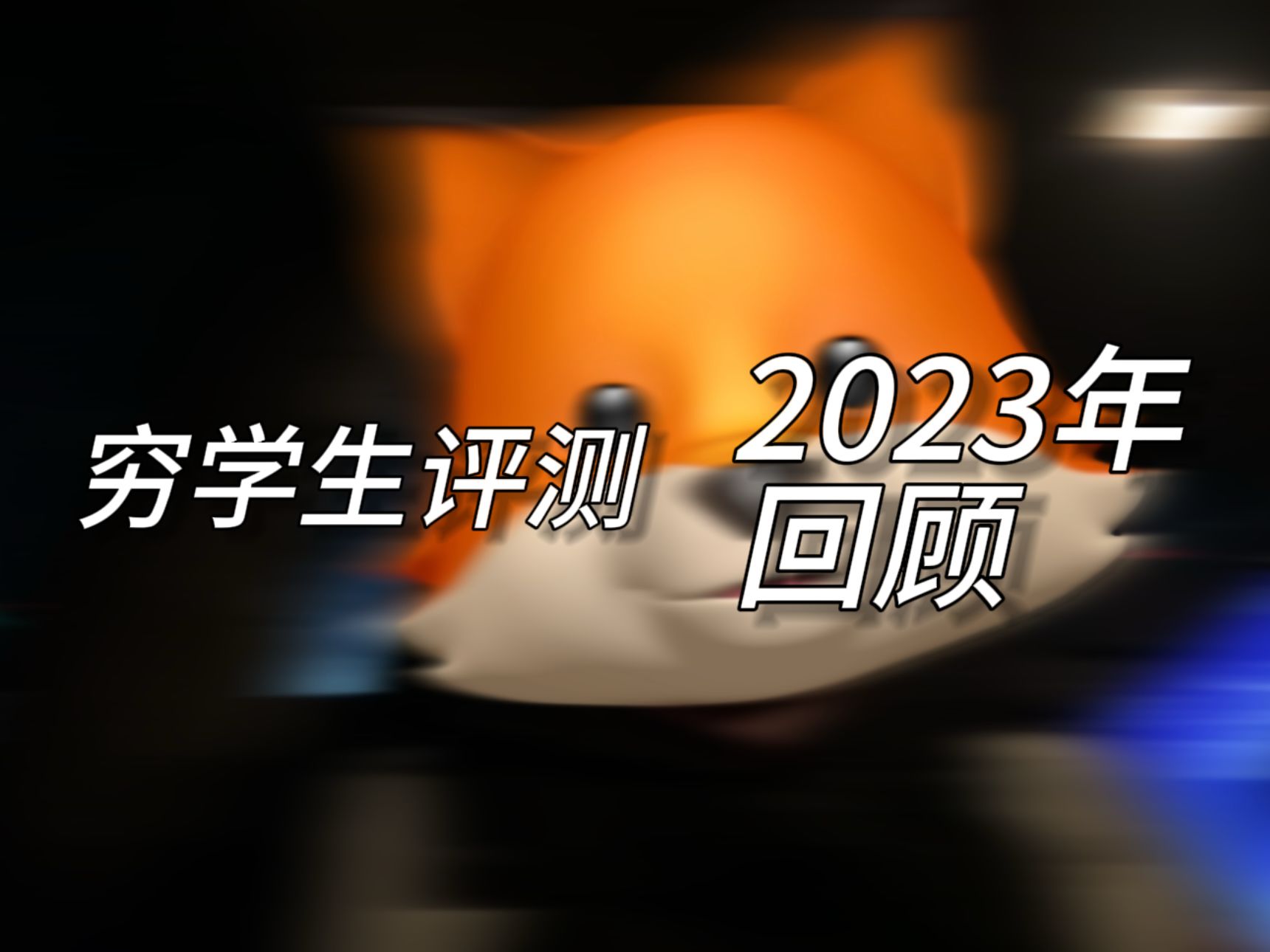 【穷聊】科技区UP主的2023年回顾(feat.2024规划)哔哩哔哩bilibili